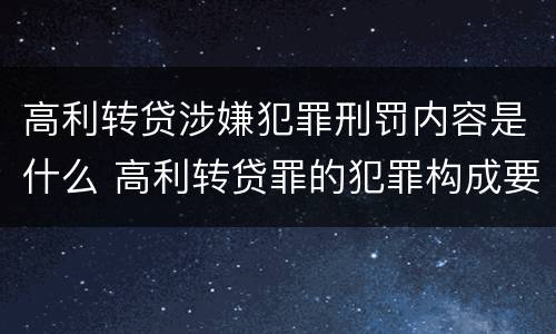 高利转贷涉嫌犯罪刑罚内容是什么 高利转贷罪的犯罪构成要件