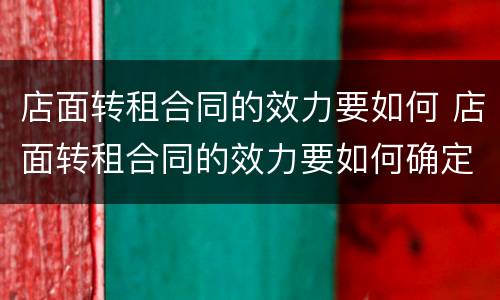店面转租合同的效力要如何 店面转租合同的效力要如何确定