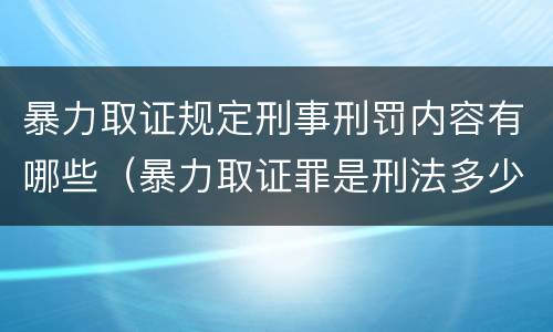暴力取证规定刑事刑罚内容有哪些（暴力取证罪是刑法多少条）