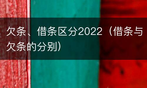 欠条、借条区分2022（借条与欠条的分别）