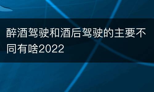 醉酒驾驶和酒后驾驶的主要不同有啥2022
