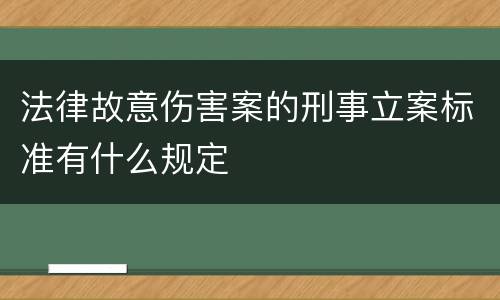法律故意伤害案的刑事立案标准有什么规定