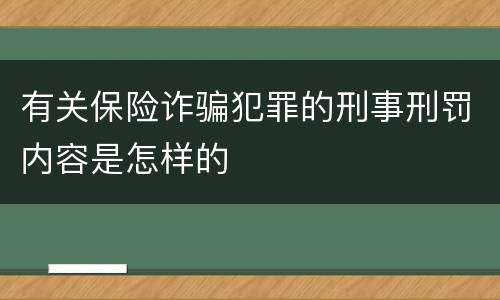 有关保险诈骗犯罪的刑事刑罚内容是怎样的