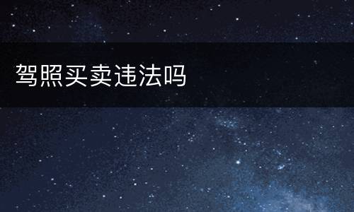 驾照买卖违法吗