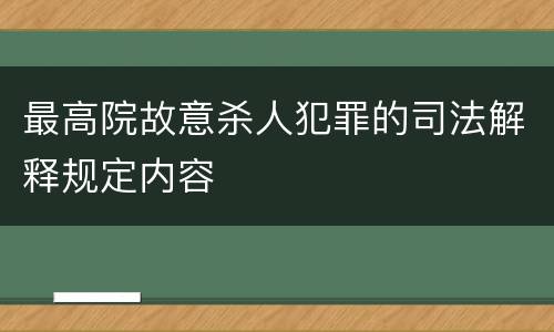 最高院故意杀人犯罪的司法解释规定内容