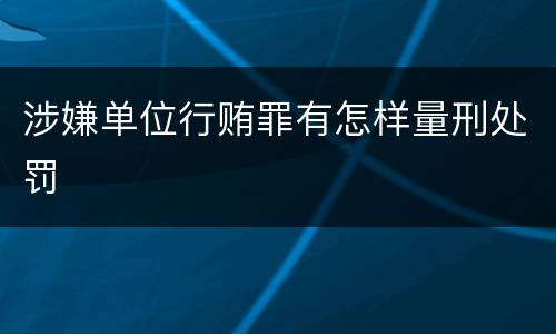 涉嫌单位行贿罪有怎样量刑处罚