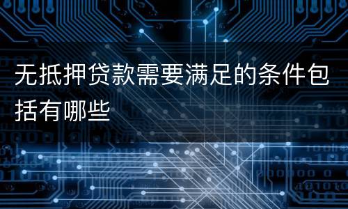 无抵押贷款需要满足的条件包括有哪些