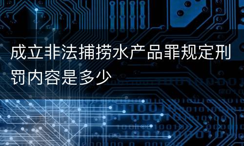 成立非法捕捞水产品罪规定刑罚内容是多少