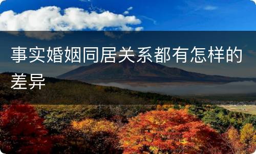 事实婚姻同居关系都有怎样的差异