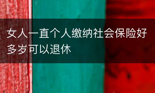 女人一直个人缴纳社会保险好多岁可以退休