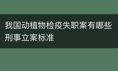 我国动植物检疫失职案有哪些刑事立案标准