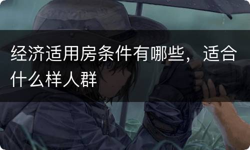 经济适用房条件有哪些，适合什么样人群