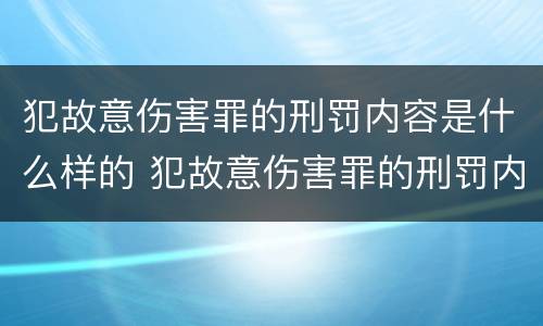 犯故意伤害罪的刑罚内容是什么样的 犯故意伤害罪的刑罚内容是什么样的案件