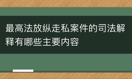 最高法放纵走私案件的司法解释有哪些主要内容
