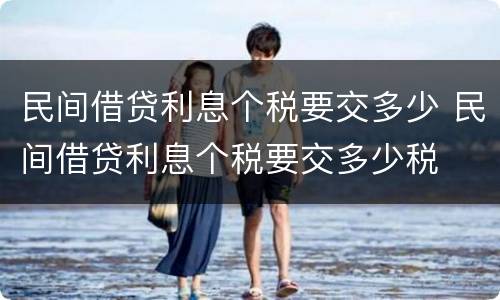民间借贷利息个税要交多少 民间借贷利息个税要交多少税