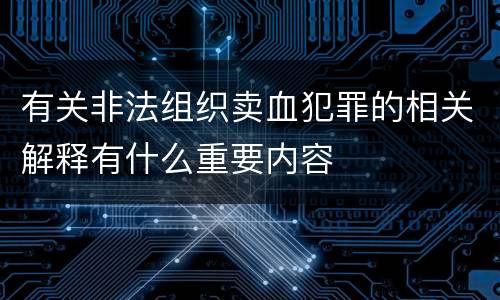 有关非法组织卖血犯罪的相关解释有什么重要内容