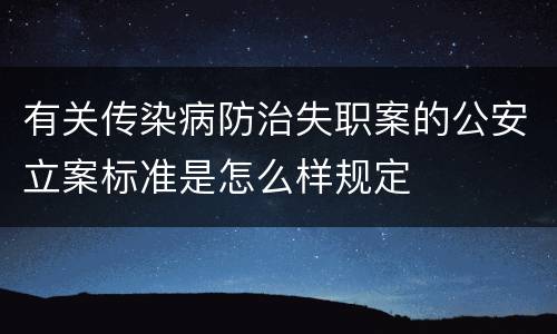 有关传染病防治失职案的公安立案标准是怎么样规定