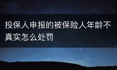 投保人申报的被保险人年龄不真实怎么处罚