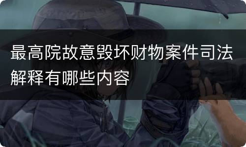 最高院故意毁坏财物案件司法解释有哪些内容