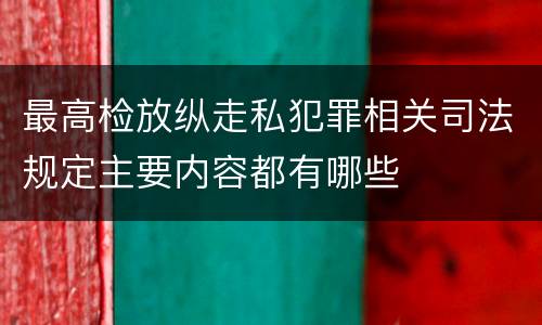 最高检放纵走私犯罪相关司法规定主要内容都有哪些