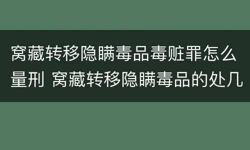 窝藏转移隐瞒毒品毒赃罪怎么量刑 窝藏转移隐瞒毒品的处几年以下有期徒刑