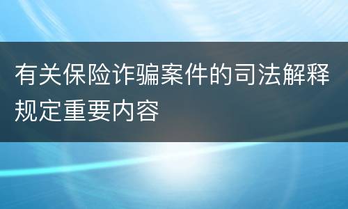 有关保险诈骗案件的司法解释规定重要内容