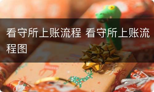 看守所上账流程 看守所上账流程图