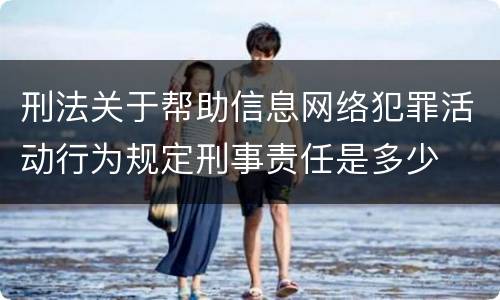 刑法关于帮助信息网络犯罪活动行为规定刑事责任是多少