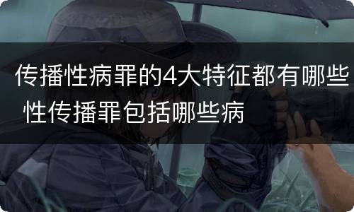 传播性病罪的4大特征都有哪些 性传播罪包括哪些病