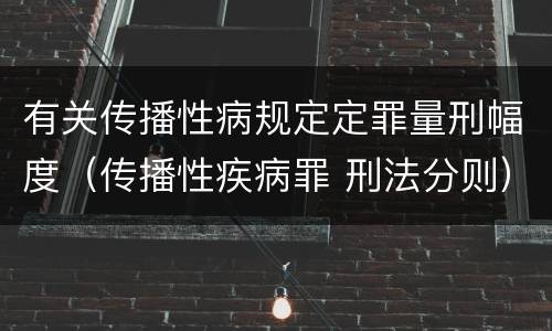 有关传播性病规定定罪量刑幅度（传播性疾病罪 刑法分则）