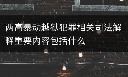 两高暴动越狱犯罪相关司法解释重要内容包括什么
