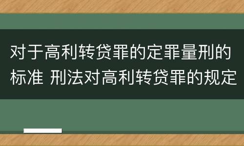 对于高利转贷罪的定罪量刑的标准 刑法对高利转贷罪的规定