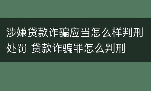 涉嫌贷款诈骗应当怎么样判刑处罚 贷款诈骗罪怎么判刑