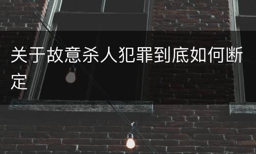 关于故意杀人犯罪到底如何断定
