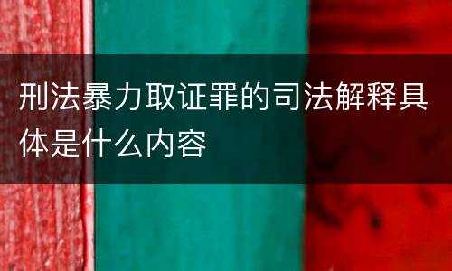刑法暴力取证罪的司法解释具体是什么内容
