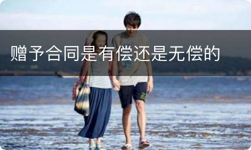赠予合同是有偿还是无偿的
