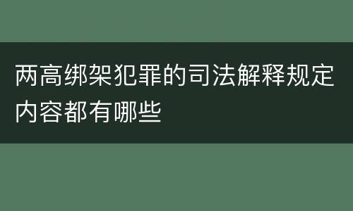 两高绑架犯罪的司法解释规定内容都有哪些