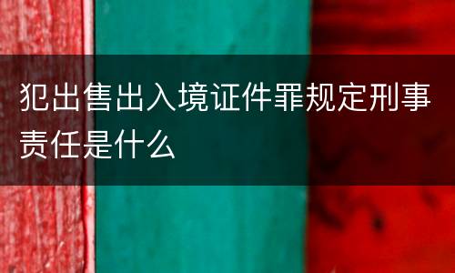 犯出售出入境证件罪规定刑事责任是什么