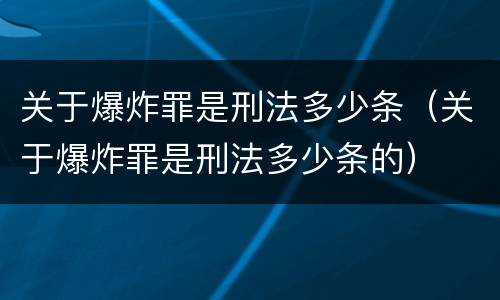 关于爆炸罪是刑法多少条（关于爆炸罪是刑法多少条的）