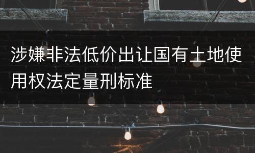 涉嫌非法低价出让国有土地使用权法定量刑标准