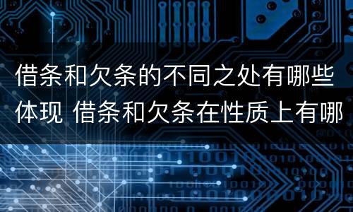 借条和欠条的不同之处有哪些体现 借条和欠条在性质上有哪些不同