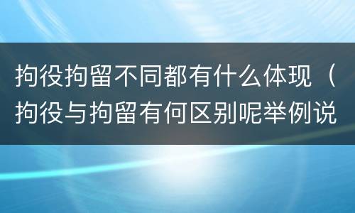 拘役拘留不同都有什么体现（拘役与拘留有何区别呢举例说明）