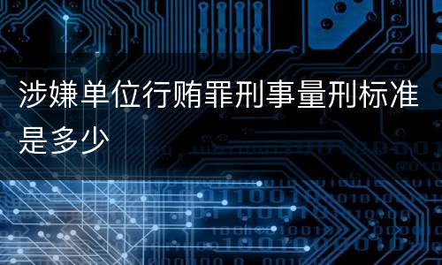 涉嫌单位行贿罪刑事量刑标准是多少