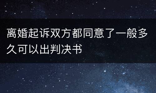 离婚起诉双方都同意了一般多久可以出判决书