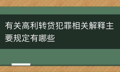 有关高利转贷犯罪相关解释主要规定有哪些