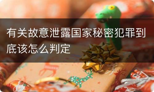 有关故意泄露国家秘密犯罪到底该怎么判定