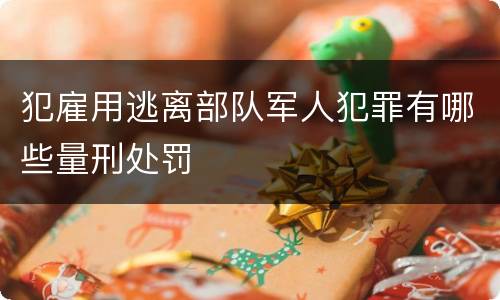 犯雇用逃离部队军人犯罪有哪些量刑处罚