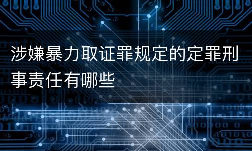涉嫌暴力取证罪规定的定罪刑事责任有哪些