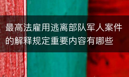 最高法雇用逃离部队军人案件的解释规定重要内容有哪些