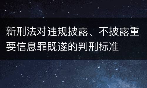 新刑法对违规披露、不披露重要信息罪既遂的判刑标准